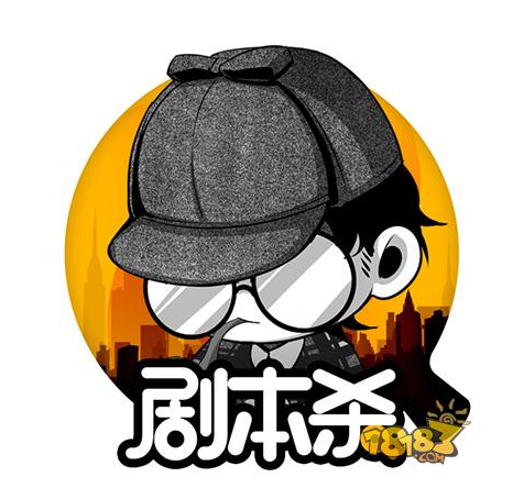 剧本杀