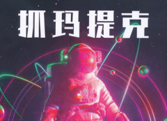 抓玛提克