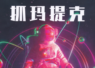 抓马提克
