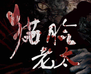 猫脸老太剧本复盘