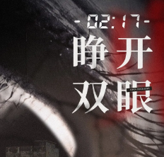 睁开双眼剧本复盘