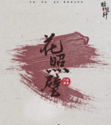 《花照壁》