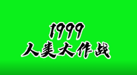 《1999人类大作战》