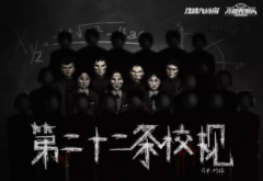 7人恐怖本《第二十二条校规》