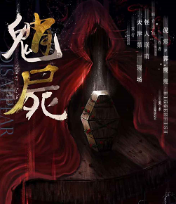 魈屍剧本杀
