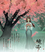 《桃夭》