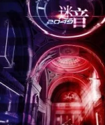 《2049迷音》