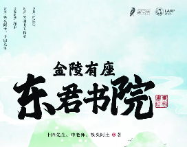 《金陵有座东君书院》