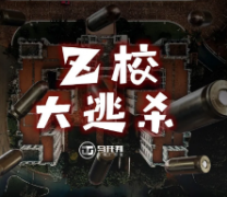《z校大逃杀》