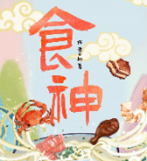 《食神》