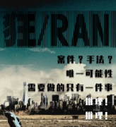 《狂/ran》
