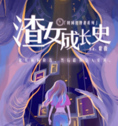 《渣女成长史》