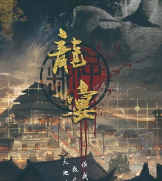 龙宴剧本杀