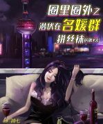 《圈里圈外潜伏在名媛群拼丝