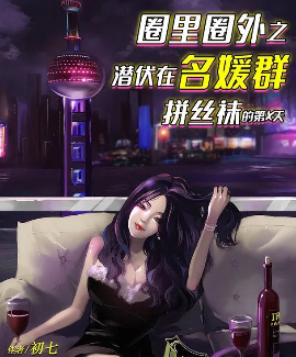 圈里圈外潜伏在名媛群拼丝袜的第x天剧本杀