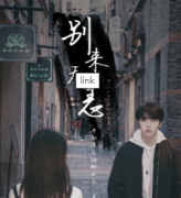 《别来无恙》