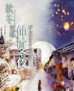 《款冬里的仲夏夜》