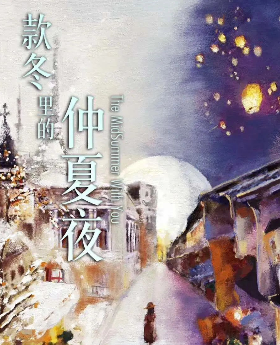 款冬里的仲夏夜剧本杀