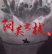 《阳关客栈》