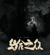 《乌合之众》