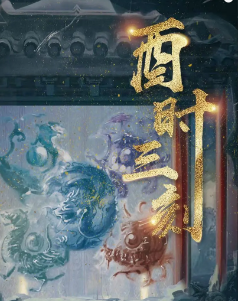 酉时三刻剧本杀