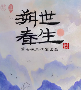 溯世春生剧本杀