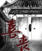 《喜丧》