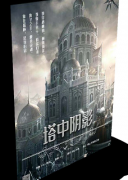 《塔中阴影》