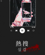 《热搜》