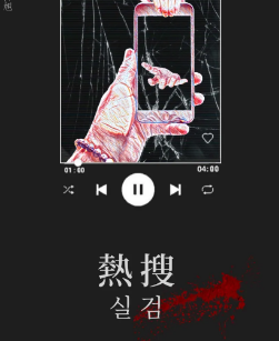 热搜剧本杀