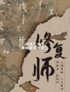 情感还原《修复师》