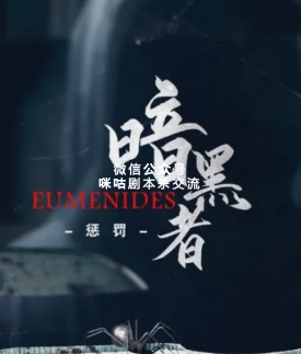 暗黑者:惩罚剧本杀复盘