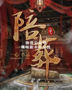 《陪葬》