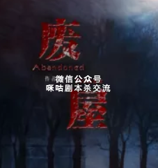 废屋剧本杀