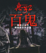微恐本《惠子2百鬼》