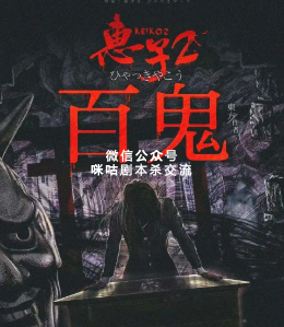 惠子2百鬼剧本杀