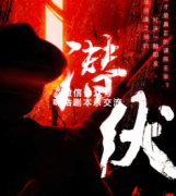 《潜伏》