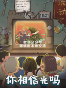 《你相信光吗》