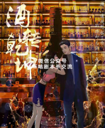 《酒转乾坤》