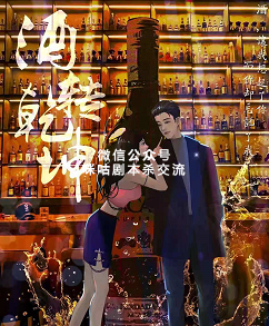 酒转乾坤剧本杀