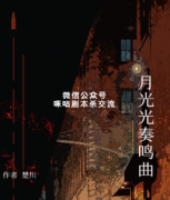 《月光光奏鸣曲》
