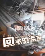 《回家的诱惑》