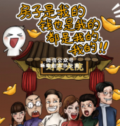 《房子是我的，钱是我的，都是我的，我的》