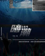 《暗潮》