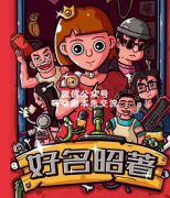 《好名昭著》