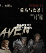 《渡鸦诡局ii骑马与砍杀》