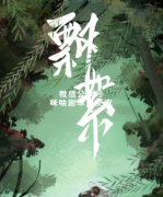 《飘絮》