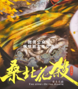《桑北花杀》