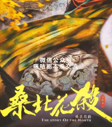 桑北花杀剧本杀