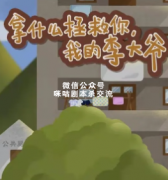《拿什么拯救你，我的李大爷